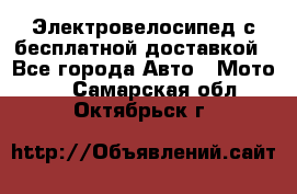 Электровелосипед с бесплатной доставкой - Все города Авто » Мото   . Самарская обл.,Октябрьск г.
